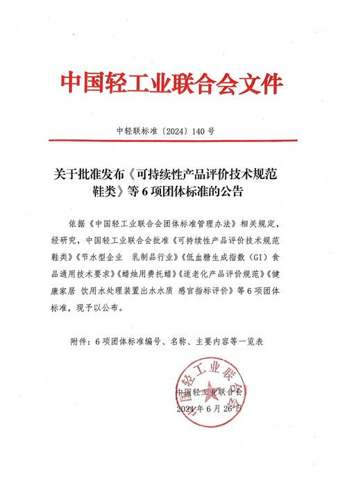 可持續(xù)性產(chǎn)品評(píng)價(jià)技術(shù)規(guī)范鞋類等6項(xiàng)團(tuán)體標(biāo)準(zhǔn)發(fā)布，助推教育教學(xué)檢測(cè)與評(píng)價(jià)活動(dòng)高質(zhì)量發(fā)展
