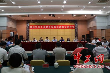 江西贛州市總工會召開教育實踐活動群眾測評會 以評促改，提升工會工作效能